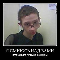 Я СМИЮСЬ НАД ВАМИ смешным линукс-смехом