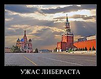 УЖАС ЛИБЕРАСТА 