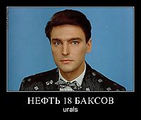 НЕФТЬ 18 БАКСОВ urals