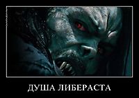 ДУША ЛИБЕРАСТА 