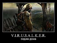 V.I.R.U.S.A.L.K.E.R. сидим дома