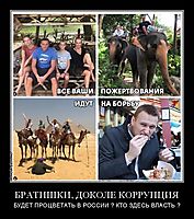 БРАТИШКИ, ДОКОЛЕ КОРРУПЦИЯ БУДЕТ ПРОЦВЕТАТЬ В РОССИИ ? КТО ЗДЕСЬ ВЛАСТЬ ?