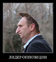 ЛИДЕР ОППОЗИЦИИ 