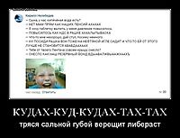 КУДАХ-КУД-КУДАХ-ТАХ-ТАХ тряся сальной губой верещит либераст