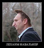 ЛЕХАИМ НАВАЛЬНЕР 
