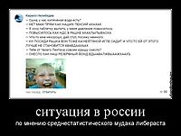ситуация в россии по мнению среднестатистического мудака либераста