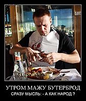 УТРОМ МАЖУ БУТЕРБРОД СРАЗУ МЫСЛЬ: - А КАК НАРОД ?