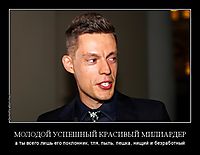 МОЛОДОЙ УСПЕШНЫЙ КРАСИВЫЙ МИЛИАРДЕР а ты всего лишь его поклонник, тля, пыль, пешка, нищий и безработный