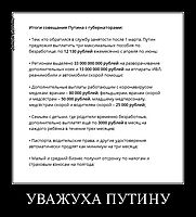 УВАЖУХА ПУТИНУ 