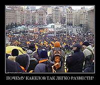 ПОЧЕМУ КАКЕЛОВ ТАК ЛЕГКО РАЗВЕСТИ? 
