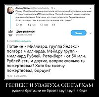 РЕСПЕКТ И УВАЖУХА ОЛИГАРХАМ русские бротишки не бросят друг друга в беде