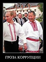 ГРОЗА КОРРУПЦИИ 