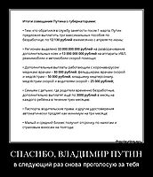 СПАСИБО, ВЛАДИМИР ПУТИН в следующий раз снова проголосую за тебя