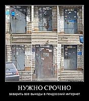 НУЖНО СРОЧНО заварить все выходы в пендосский интернет