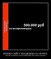 КУПЛЮ САЙТ У ВЛАДЕЛЬЦА ЗА 150 000 Р. знаю как его раскрутить, пишите в комментарии, могу сделать пиар-акцию