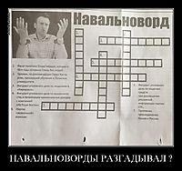 НАВАЛЬНОВОРДЫ РАЗГАДЫВАЛ ? 
