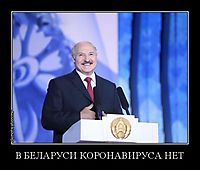 В БЕЛАРУСИ КОРОНАВИРУСА НЕТ 