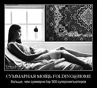 СУММАРНАЯ МОЩЬ FOLDING@HOME