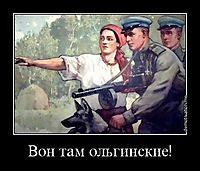 Вон там ольгинские! 