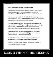БОЛЬ И УНИЖЕНИЕ ЛИБЕРАХ 