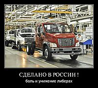 СДЕЛАНО В РОССИИ ! боль и унижение либерах