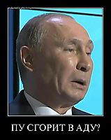 ПУ СГОРИТ В АДУ? 