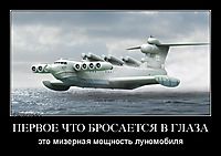 ПЕРВОЕ ЧТО БРОСАЕТСЯ В ГЛАЗА это мизерная мощность луномобиля