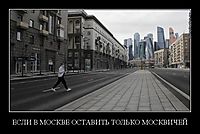 ЕСЛИ В МОСКВЕ ОСТАВИТЬ ТОЛЬКО МОСКВИЧЕЙ 