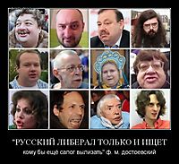 "РУССКИЙ ЛИБЕРАЛ ТОЛЬКО И ИЩЕТ кому бы ещё сапог вылизать" ф. м. достоевский