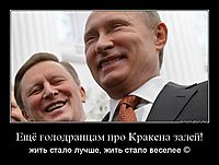Ещё голодранцам про Кракена залей! жить стало лучше, жить стало веселее ©
