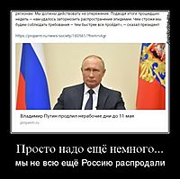 Просто надо ещё немного... мы не всю ещё Россию распродали