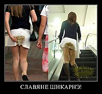 СЛАВЯНЕ ШИКАРНЭ! 