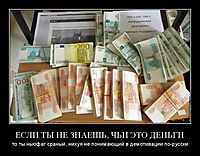ЕСЛИ ТЫ НЕ ЗНАЕШЬ, ЧЬИ ЭТО ДЕНЬГИ то ты ньюфаг сраный, нихуя не понимающий в демотивации по-русски