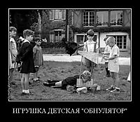ИГРУШКА ДЕТСКАЯ "ОБНУЛЯТОР" 