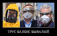 ТРУС БАЛБЕС БЫВАЛЫЙ 