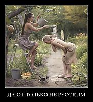 ДАЮТ ТОЛЬКО НЕ РУССКИМ 