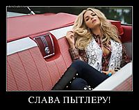 СЛАВА ПЫТЛЕРУ! 