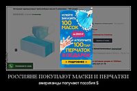 РОССИЯНЕ ПОКУПАЮТ МАСКИ И ПЕРЧАТКИ американцы получают пособия $