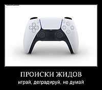 ПРОИСКИ ЖИДОВ играй, деградируй, не думай
