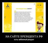 НА САЙТЕ ПРЕЗИДЕНТА РФ есть забавный раздел