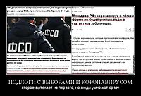 ПОДЛОГИ С ВЫБОРАМИ И КОРОНАВИРУСОМ второе вытекает из первого, но люди умирают сразу