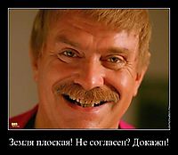 Земля плоская! Не согласен? Докажи! 