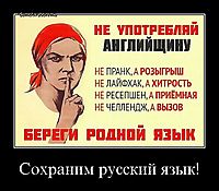 Сохраним русский язык! 