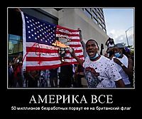 АМЕРИКА ВСЕ 50 миллионов безработных порвут ее на британский флаг