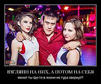 ВЗГЛЯНИ НА НИХ, А ПОТОМ НА СЕБЯ может ты где-то в жизни не туда свернул?