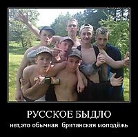 РУССКОЕ БЫДЛО