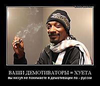 ВАШИ ДЕМОТИВАТОРЫ = ХУЕТА вы нихуя не понимаете в демотивации по - русски