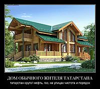 ДОМ ОБЫЧНОГО ЖИТЕЛЯ ТАТАРСТАНА татарстан круто! нефть, газ, на улицах чистота и порядок