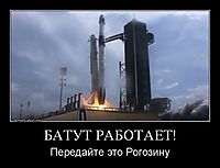 БАТУТ РАБОТАЕТ! Передайте это Рогозину