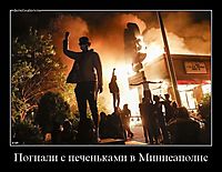 Погнали с печеньками в Миннеаполис 